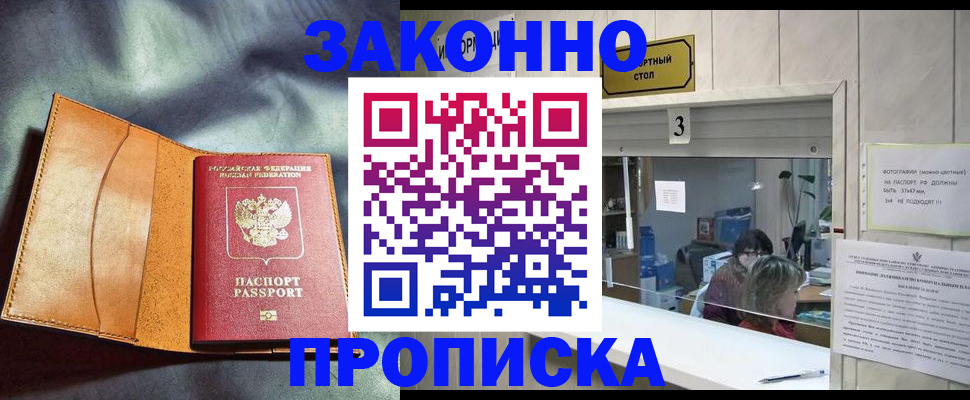 прописка законно в Алейске