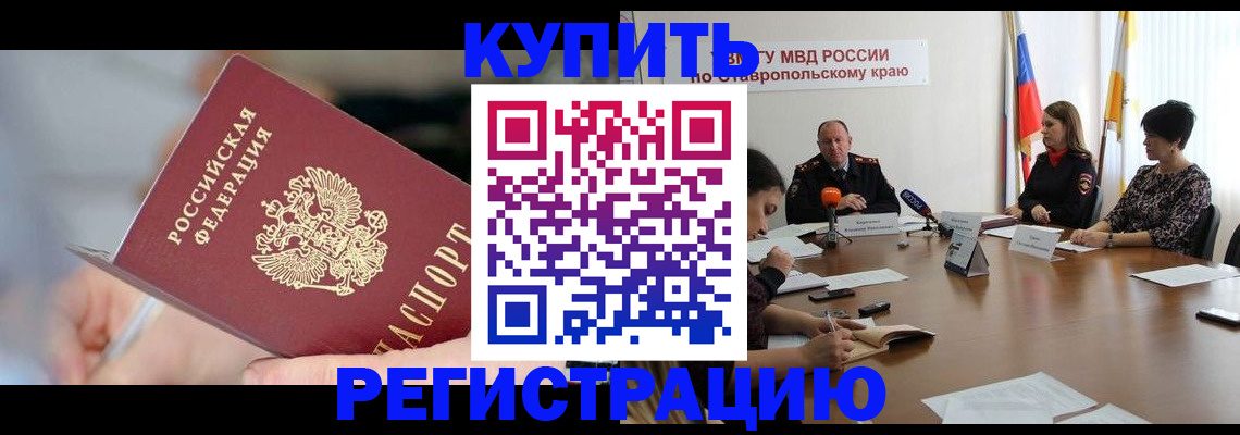 купить прописку в Алейске